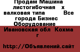 Продам Машина листогибочная 3-х валковая типа P.H.  - Все города Бизнес » Оборудование   . Ивановская обл.,Кохма г.